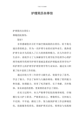 护理简历自荐信