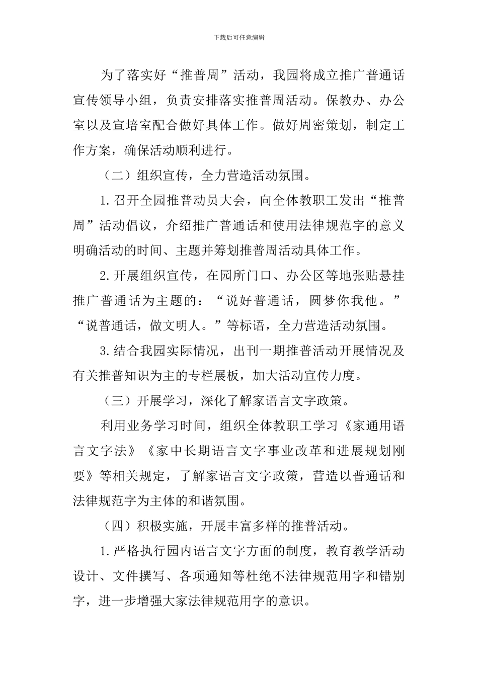 幼儿园2024推广普通话宣传周活动方案_第2页