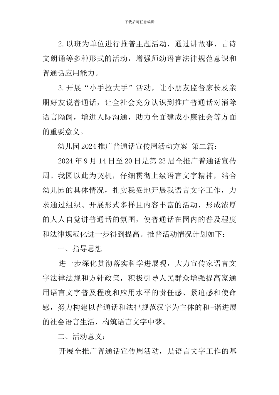 幼儿园2024推广普通话宣传周活动方案_第3页