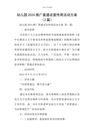 幼儿园2024推广普通话宣传周活动方案