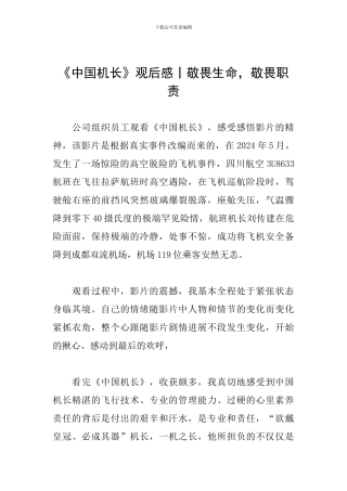 《中国机长》观后感丨敬畏生命-敬畏职责