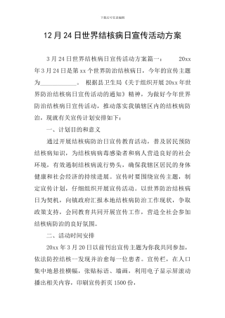 12月24日世界结核病日宣传活动方案