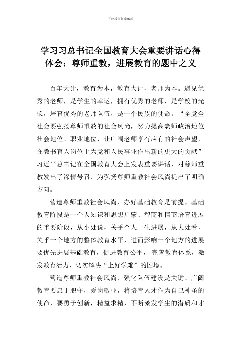 学习习总书记全国教育大会重要讲话心得体会：尊师重教-发展教育的题中之义_第1页