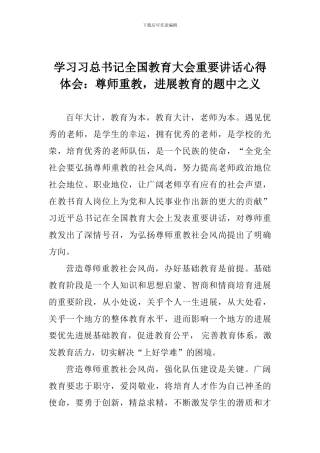 学习习总书记全国教育大会重要讲话心得体会：尊师重教-发展教育的题中之义