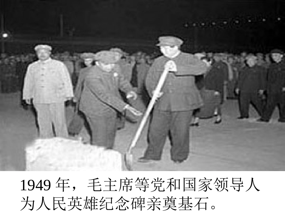 10-人民英雄永垂不朽_第3页