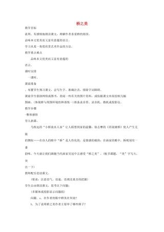 山东省广饶县花官镇中心初中八年级语文上册 桥之美教案 新人教版