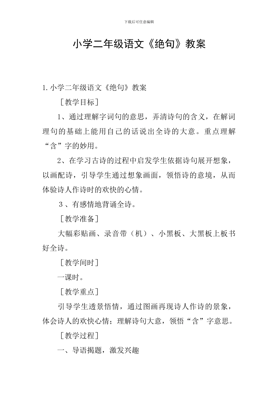 小学二年级语文《绝句》教案_第1页