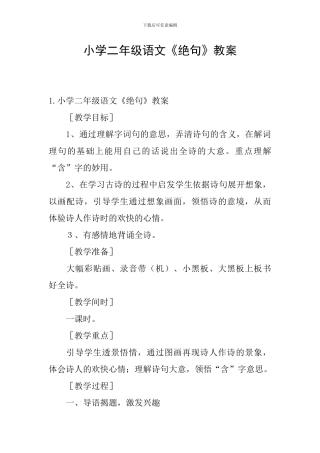 小学二年级语文《绝句》教案