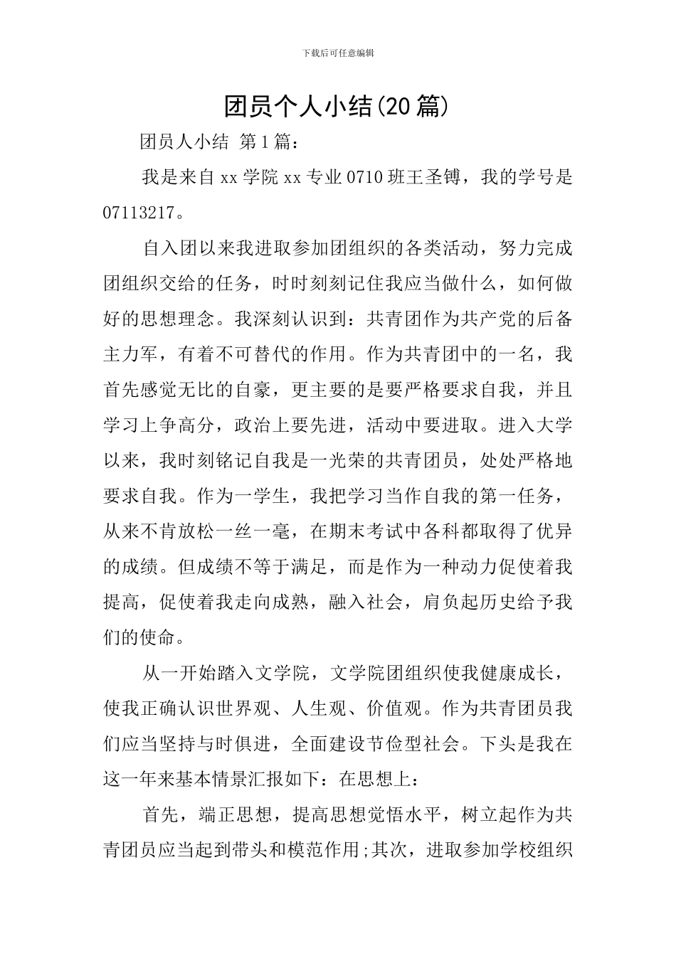 团员个人小结_第1页