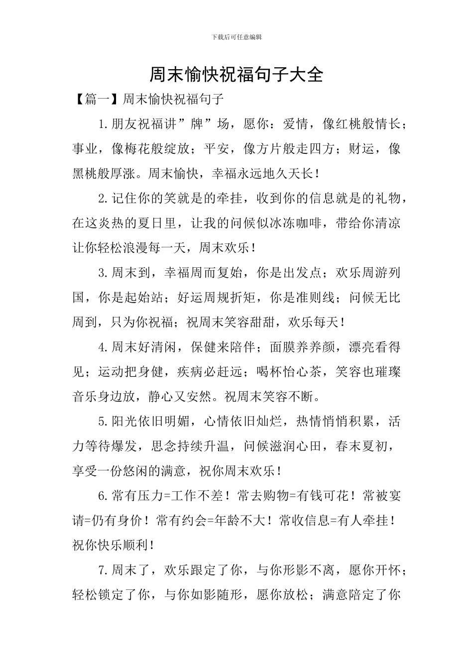 周末愉快祝福句子大全_第1页