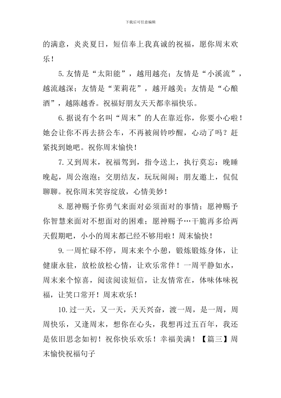 周末愉快祝福句子大全_第3页