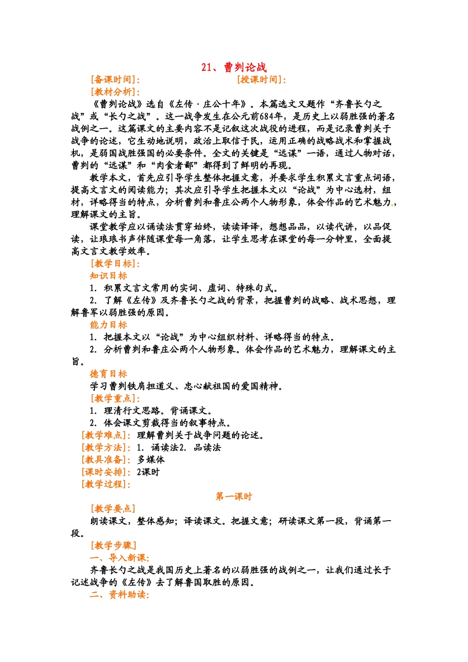 九年级语文下册《曹刿论战》教案1人教版_第1页