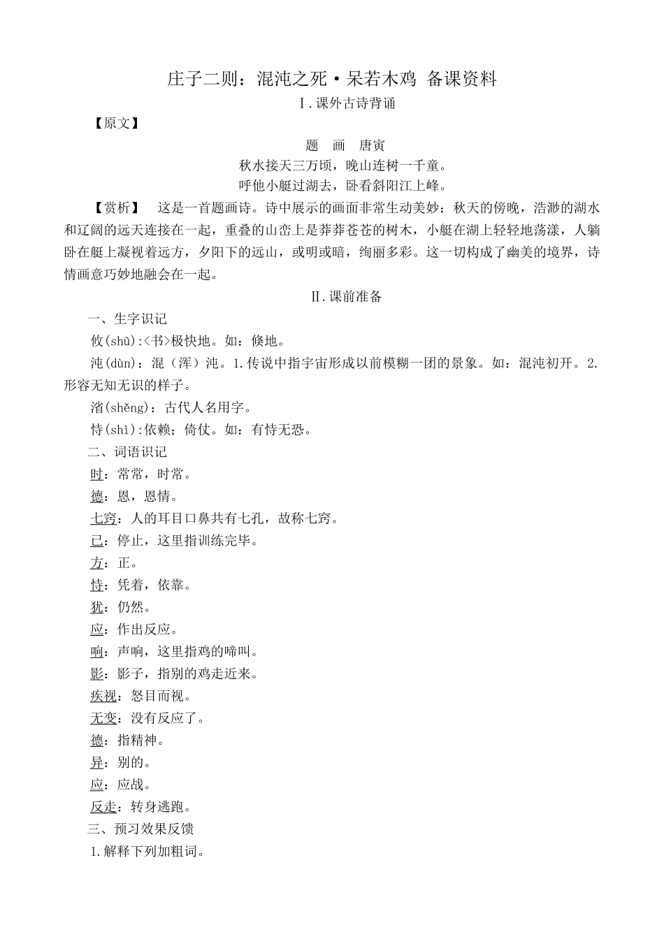 九年级语文下册庄子二则 混沌之死·呆若木鸡 备课资料_第1页