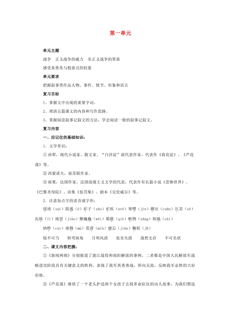 山东省泰安市八年级语文上册 第一单元复习教案 新人教版_第1页