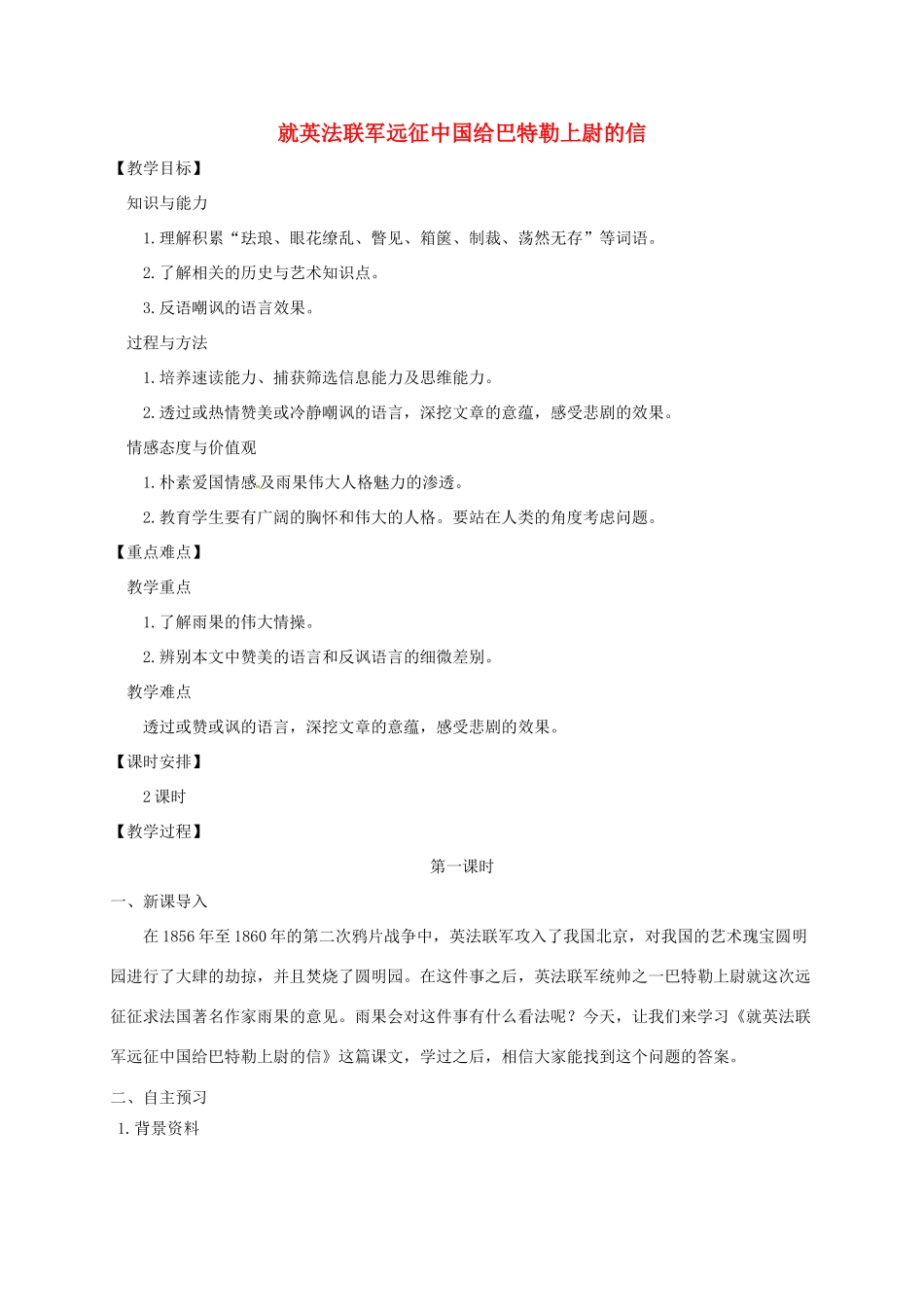 四川省安岳县九年级语文上册 第二单元 7 就英法联军远征中国致巴特勒上尉的信教案 新人教版_第1页