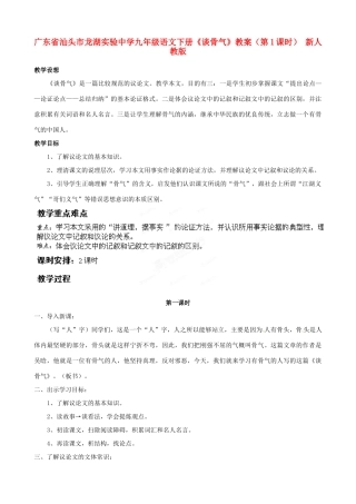 广东省汕头市龙湖实验中学九年级语文下册《谈骨气》（第1课时）教案 新人教版
