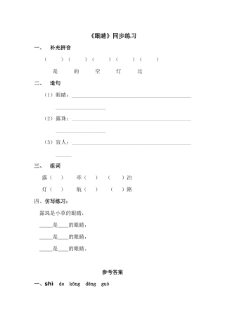 (2016年秋季版)《眼睛》同步练习1