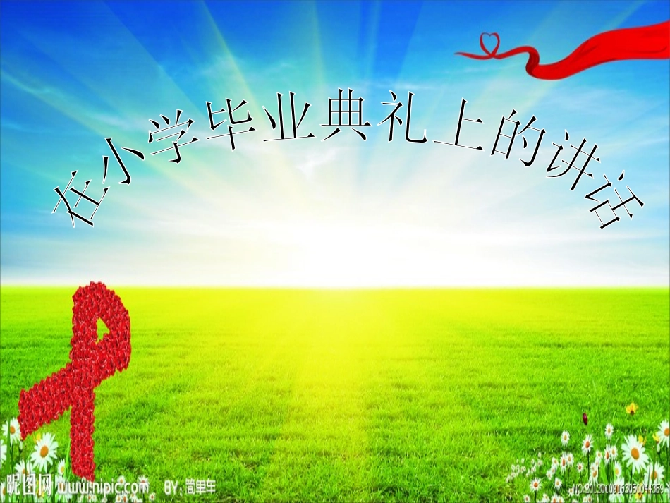 在小学毕业典礼上的讲话-(9)_第1页