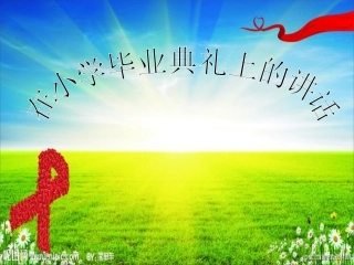 在小学毕业典礼上的讲话-(9)