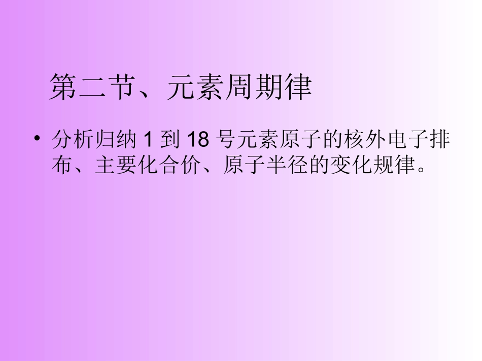 二、元素周期律_第1页