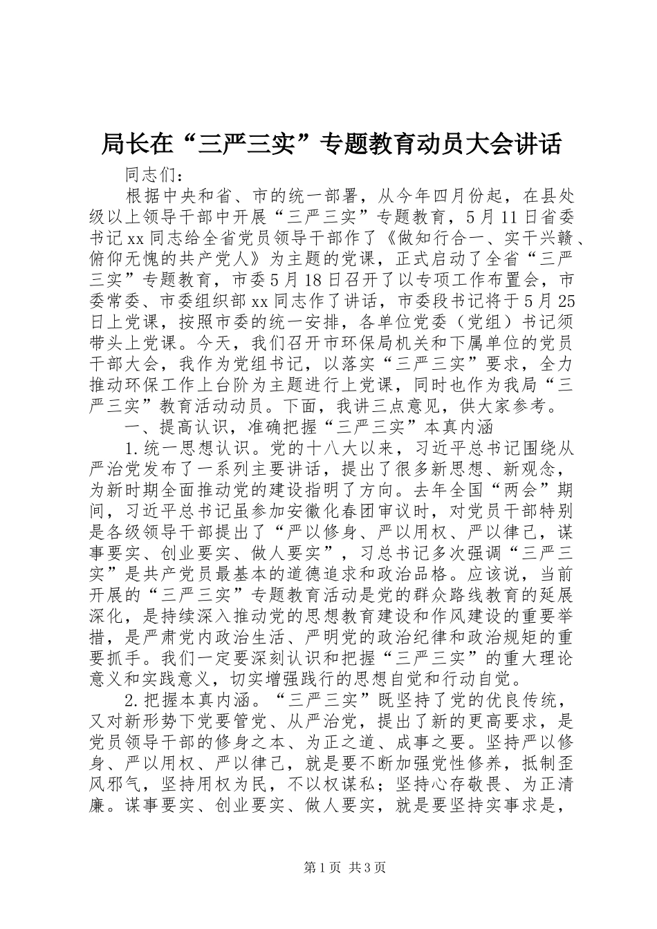 局长在“三严三实”专题教育动员大会讲话发言_第1页