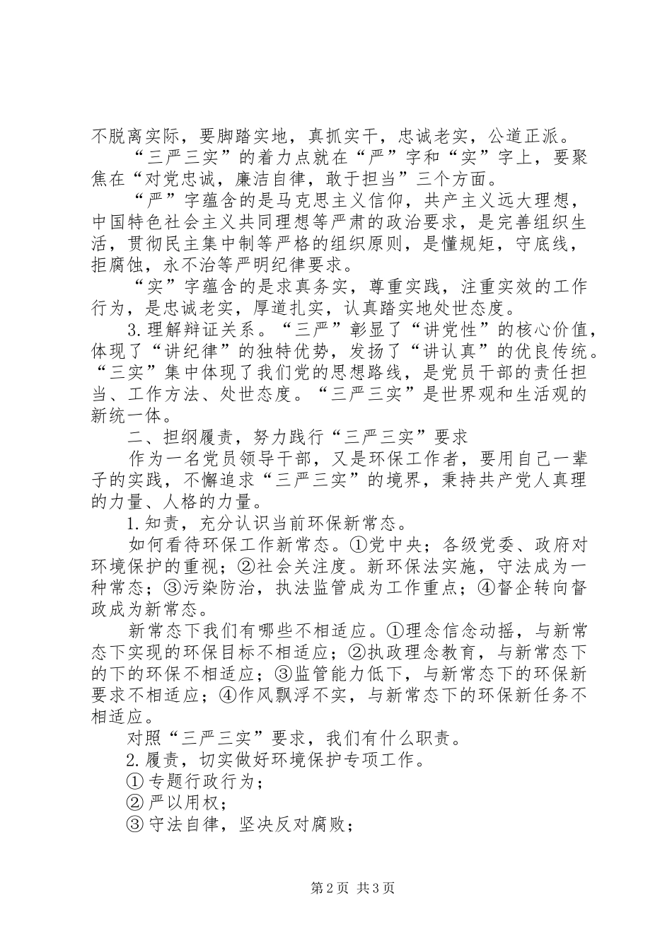 局长在“三严三实”专题教育动员大会讲话发言_第2页