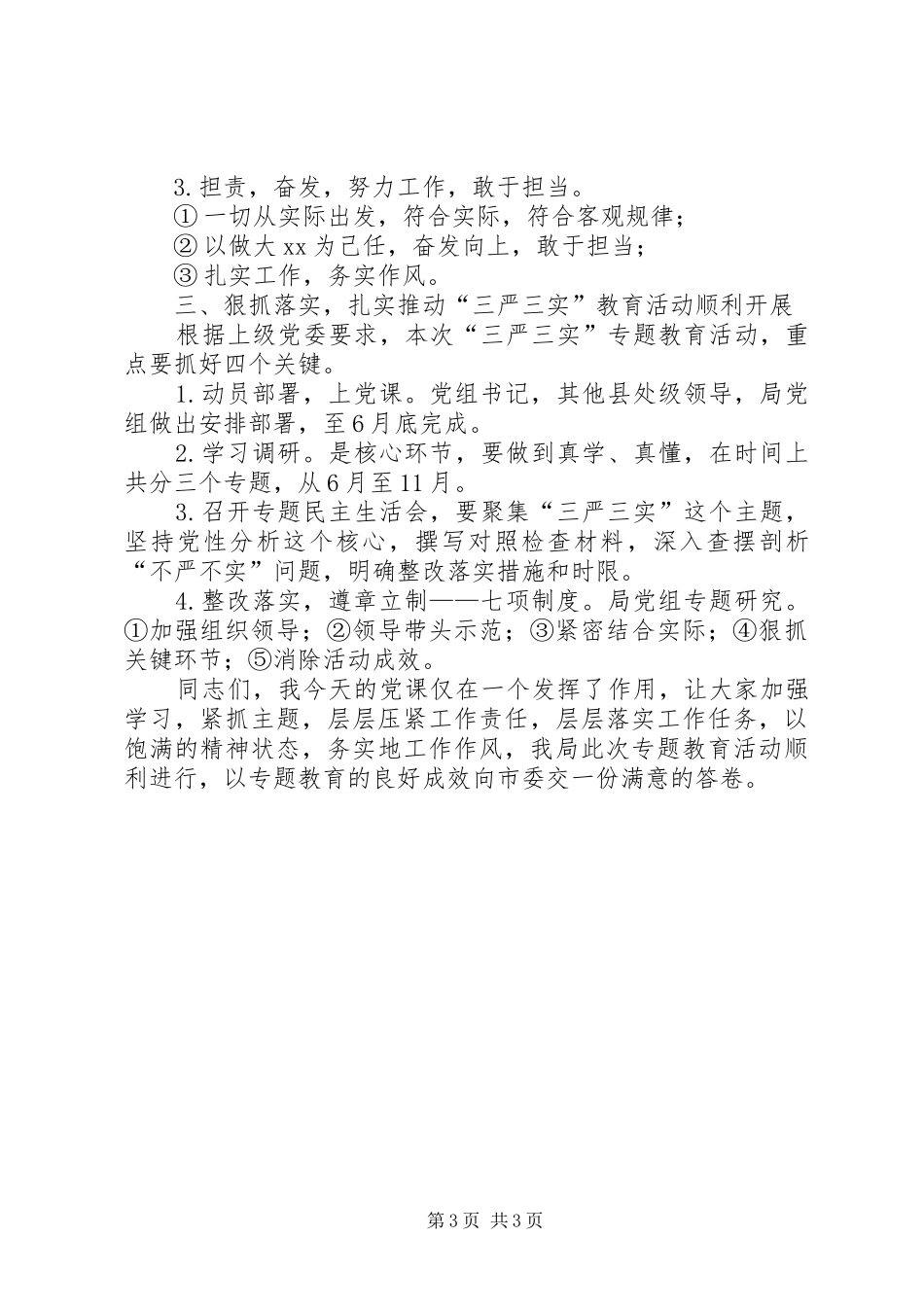 局长在“三严三实”专题教育动员大会讲话发言_第3页