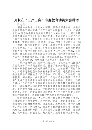 局长在“三严三实”专题教育动员大会讲话发言