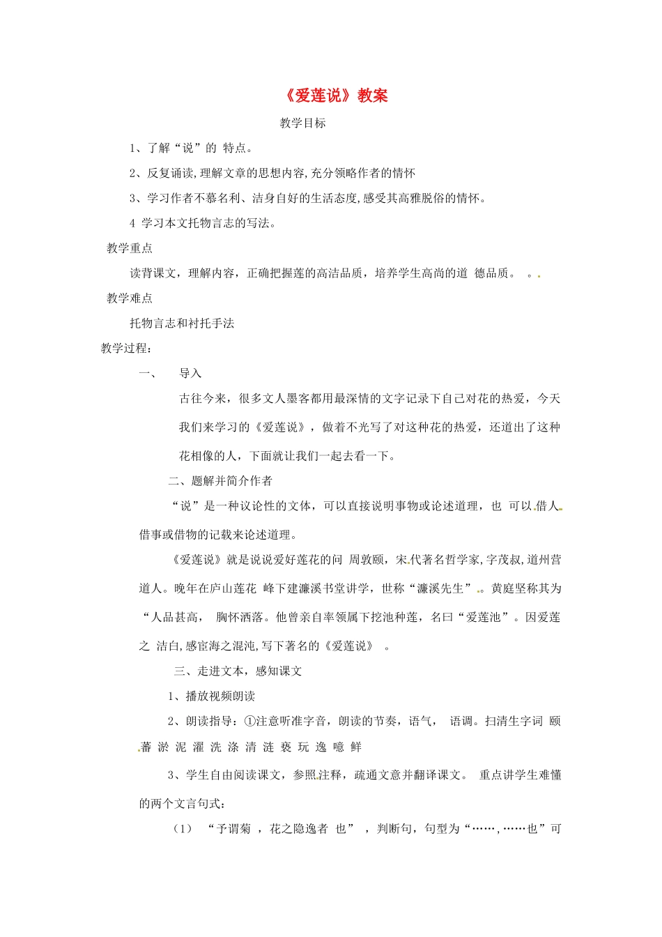 江苏省徐州市丰县修远双语学校八年级语文《爱莲说》教案_第1页
