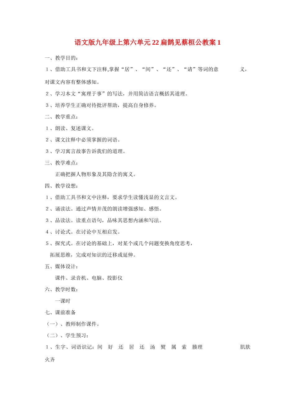 九年级语文上第六单元22扁鹊见蔡桓公教案1语文版_第1页