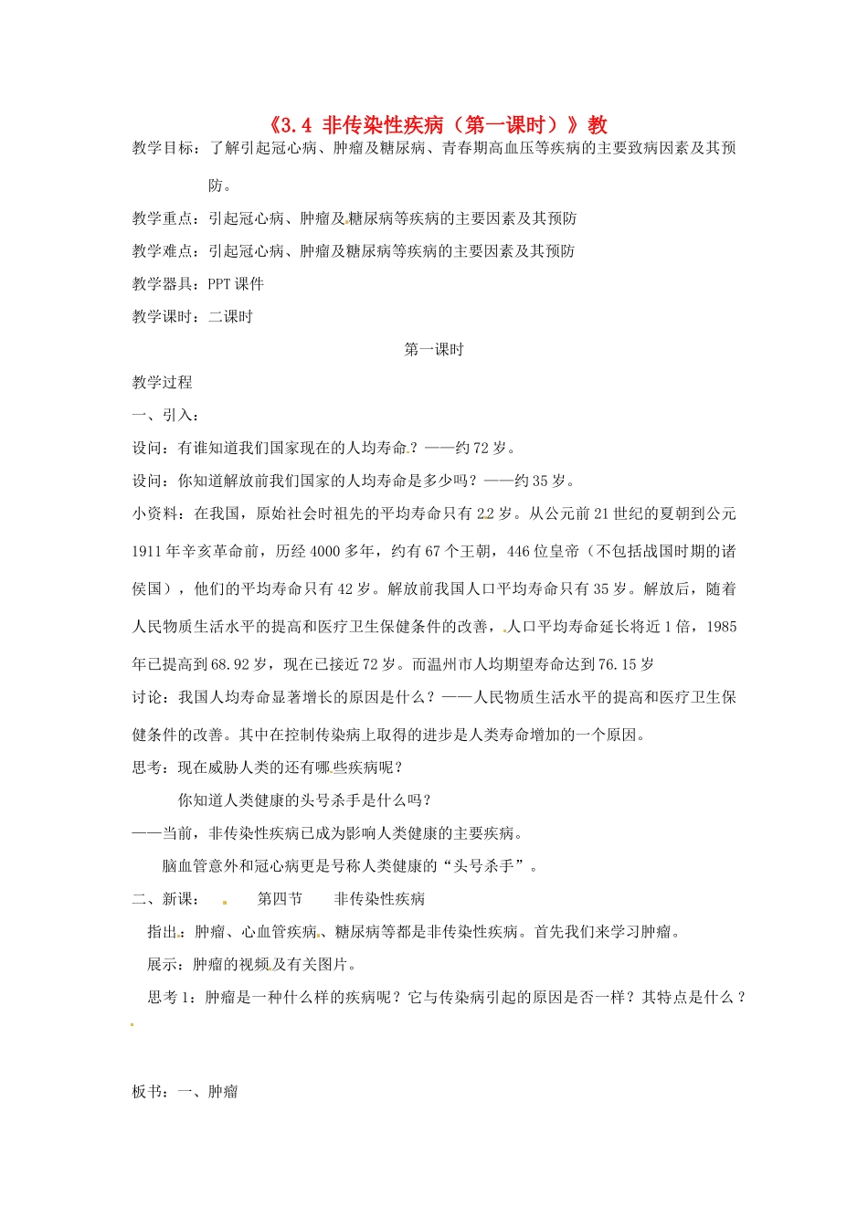 浙江省温岭市城南中学九年级科学下册《3.4 非传染性疾病（第一课时）》教案 浙教版_第1页