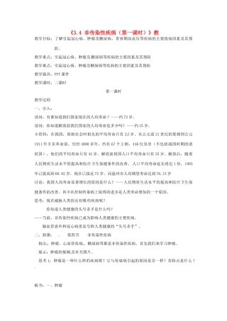 浙江省温岭市城南中学九年级科学下册《3.4 非传染性疾病（第一课时）》教案 浙教版
