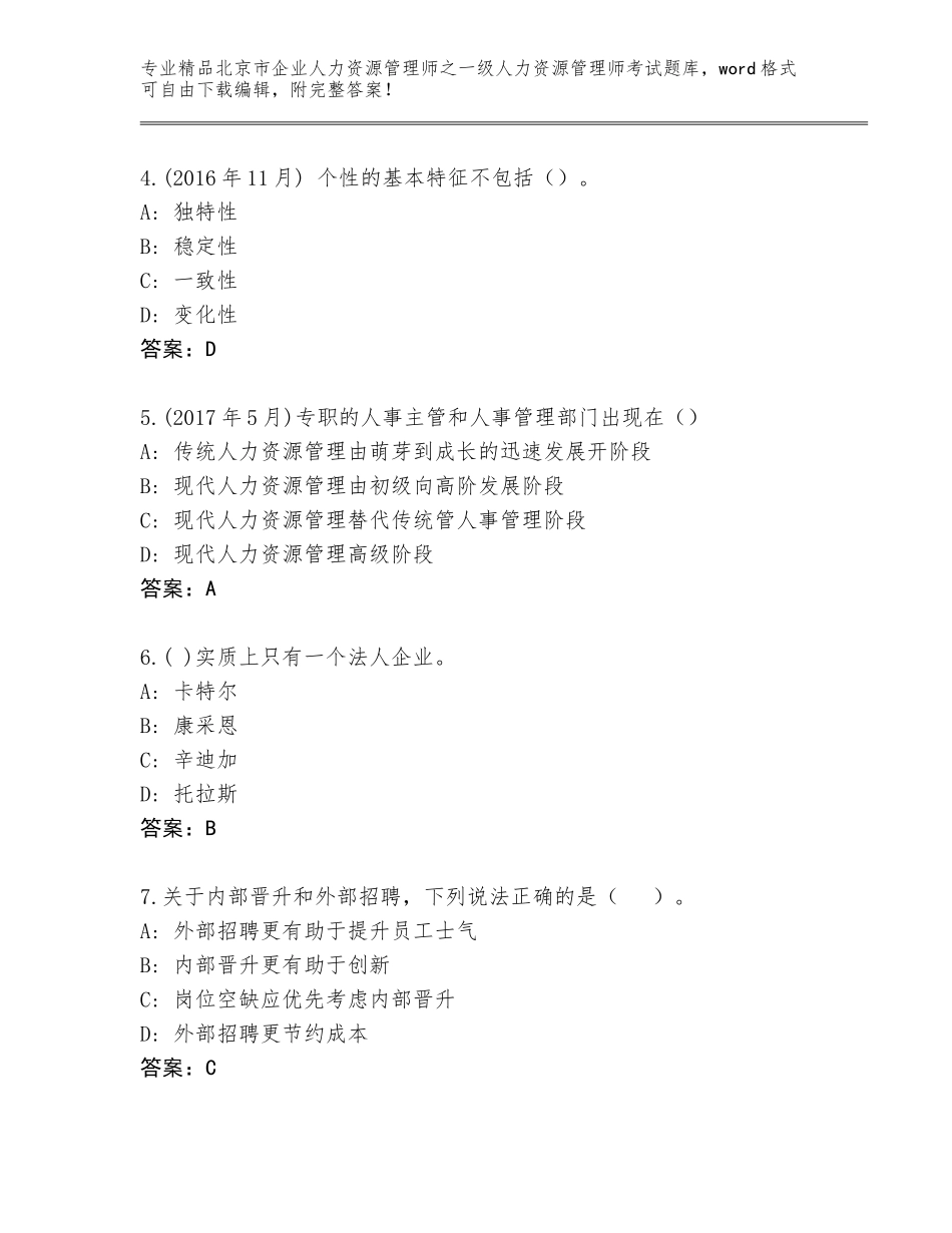 2024年北京市企业人力资源管理师之一级人力资源管理师考试及1套参考答案_第2页
