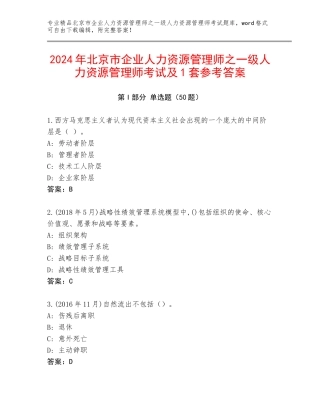 2024年北京市企业人力资源管理师之一级人力资源管理师考试及1套参考答案