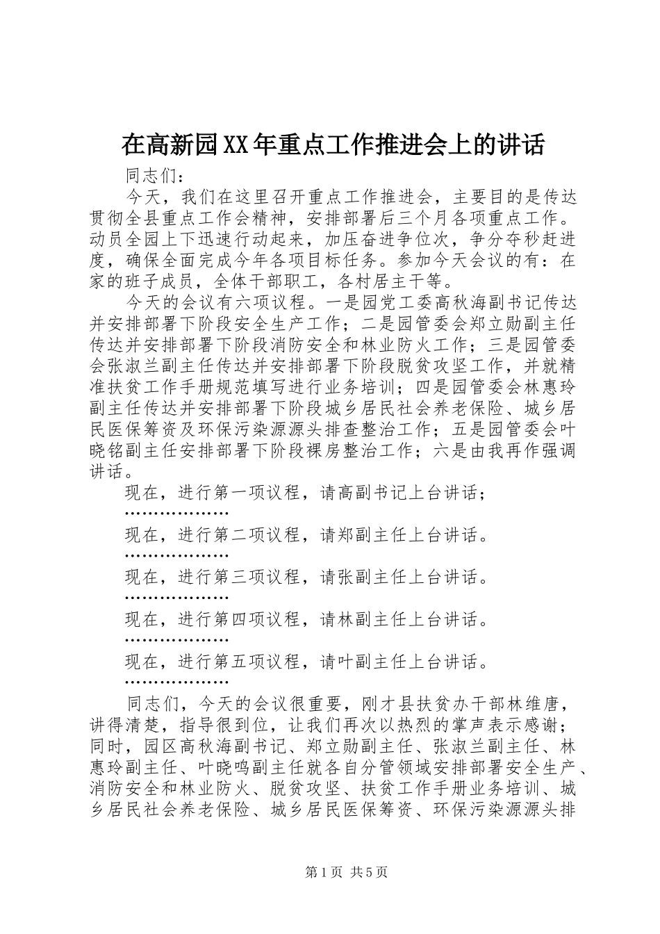 在高新园XX年重点工作推进会上的讲话发言_第1页