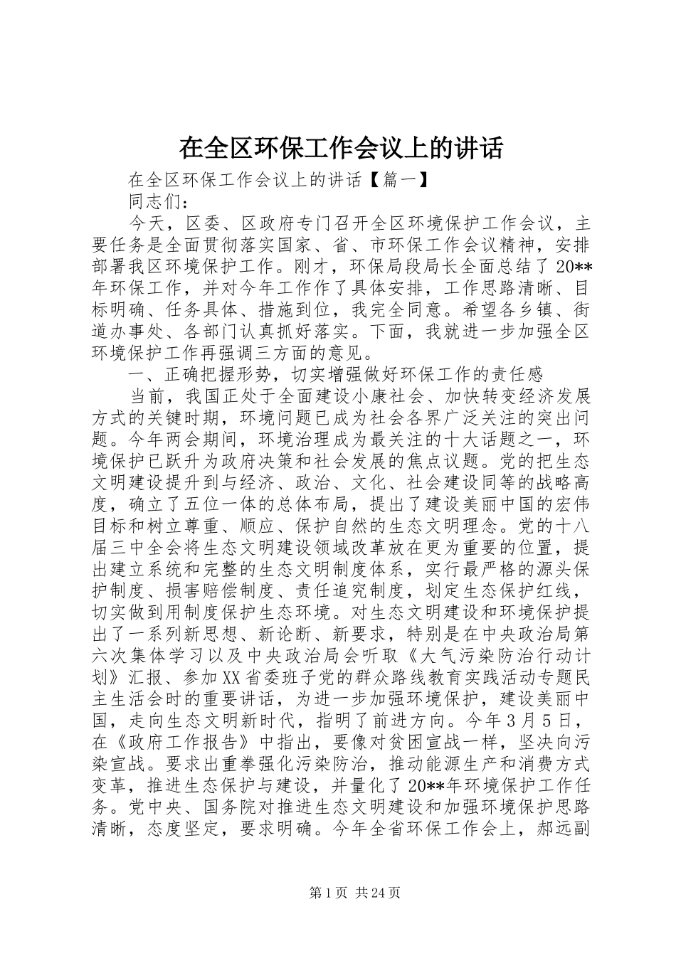 在全区环保工作会议上的讲话发言_第1页