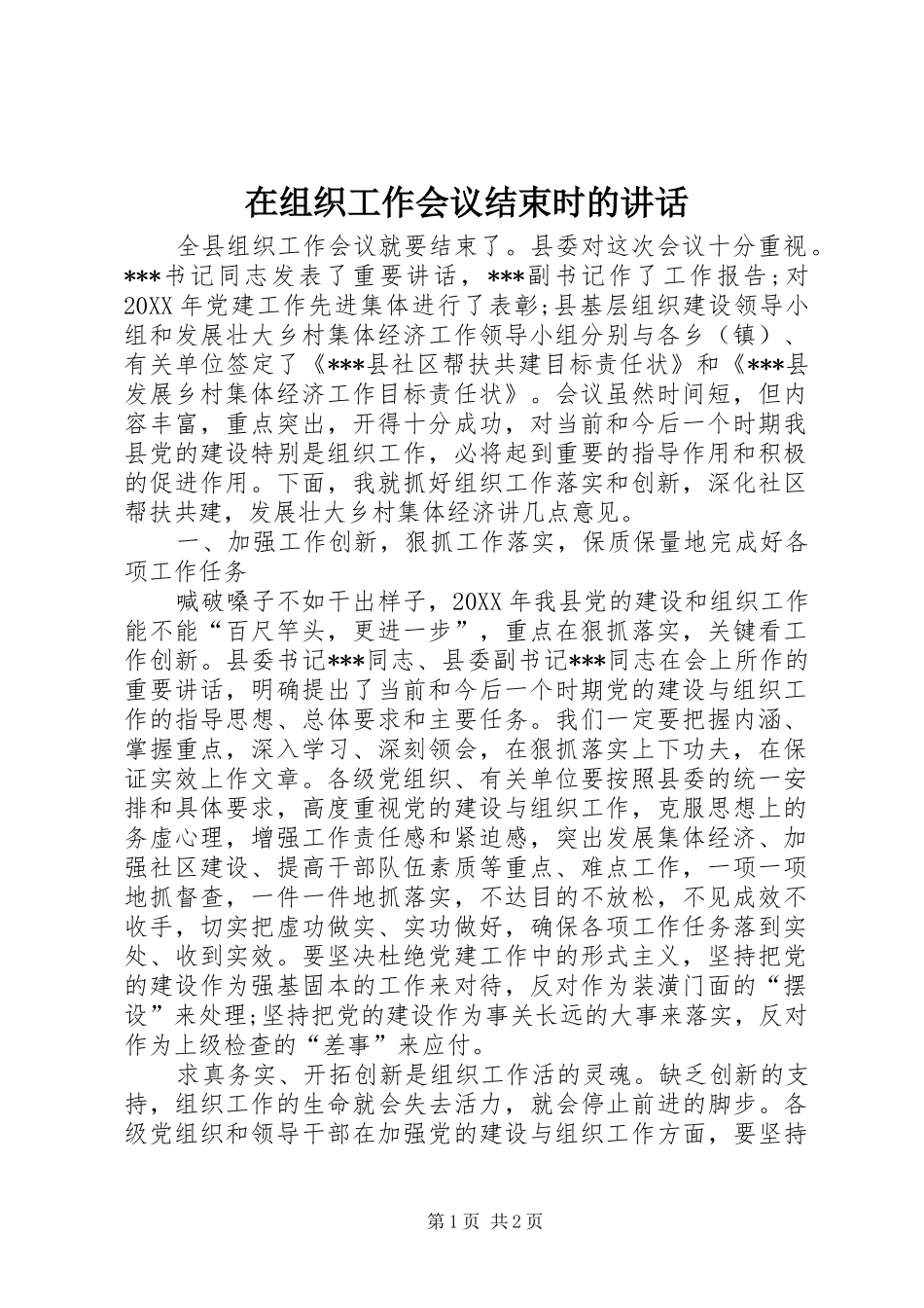 在组织工作会议结束时的讲话发言_1_第1页