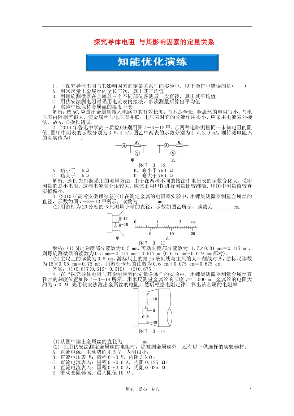 【优化方案】2012浙江高考物理总复习-第7章-实验七探究导体电阻-与其影响因素的定量关系知能优化演练-大纲_第1页