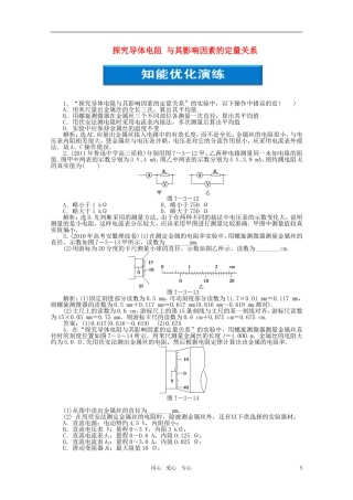 【优化方案】2012浙江高考物理总复习-第7章-实验七探究导体电阻-与其影响因素的定量关系知能优化演练-大纲