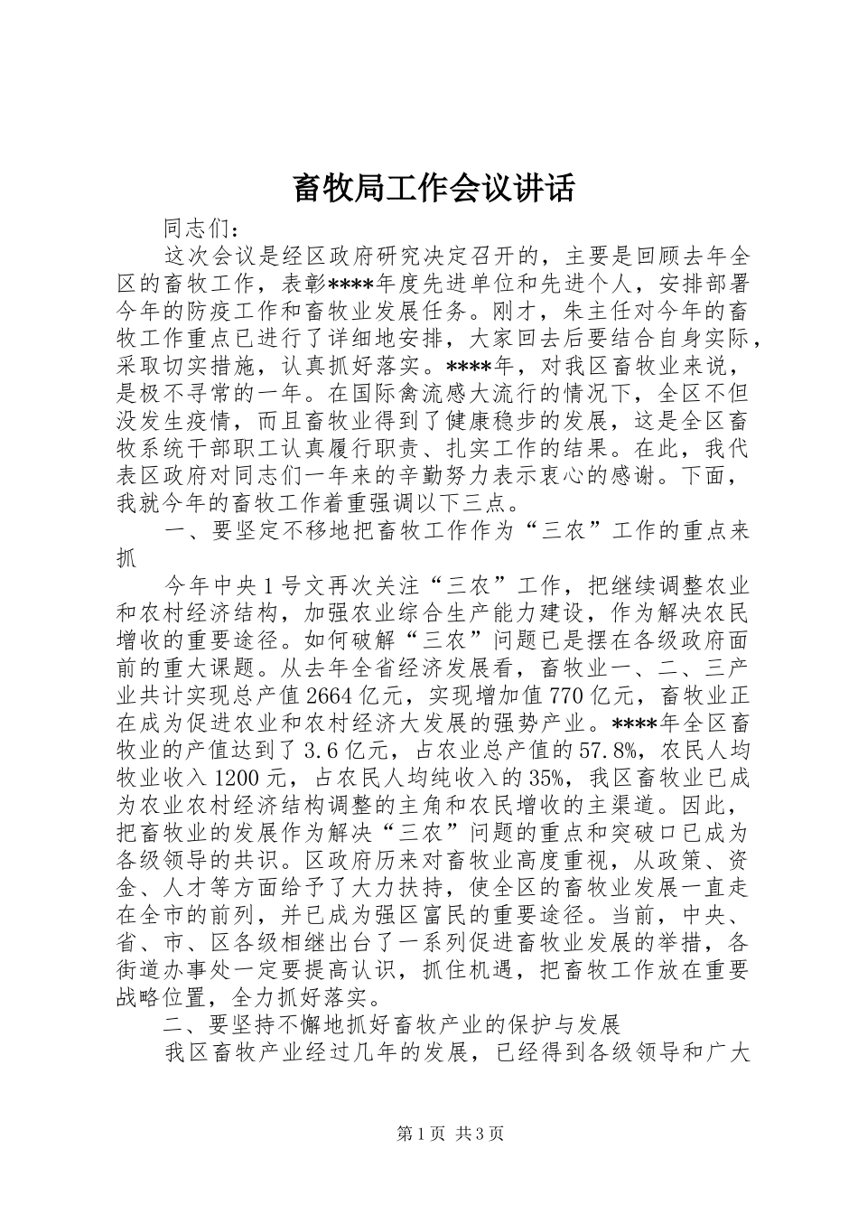 畜牧局工作会议讲话发言_第1页