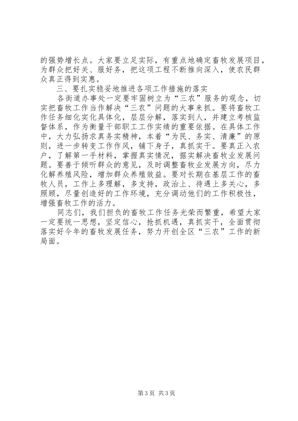 畜牧局工作会议讲话发言_第3页