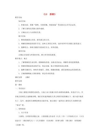 广东省东莞市寮步信义学校九年级语文下册《10 那树》教案 新人教版