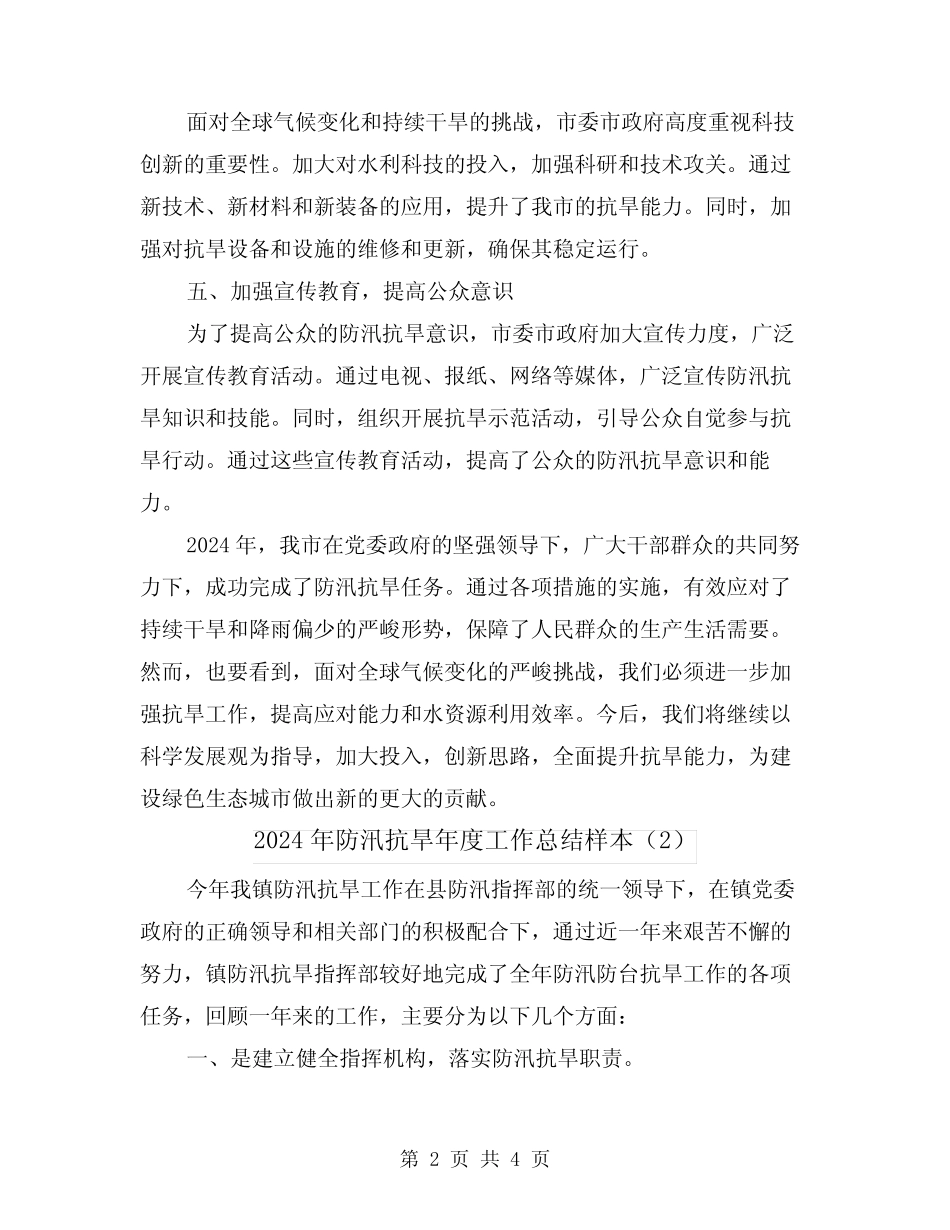2024年防汛抗旱年度工作总结样本(2篇)_第2页