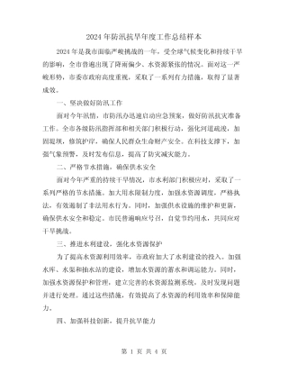 2024年防汛抗旱年度工作总结样本(2篇)