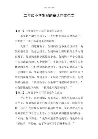 二年级小学生写的童话作文范文