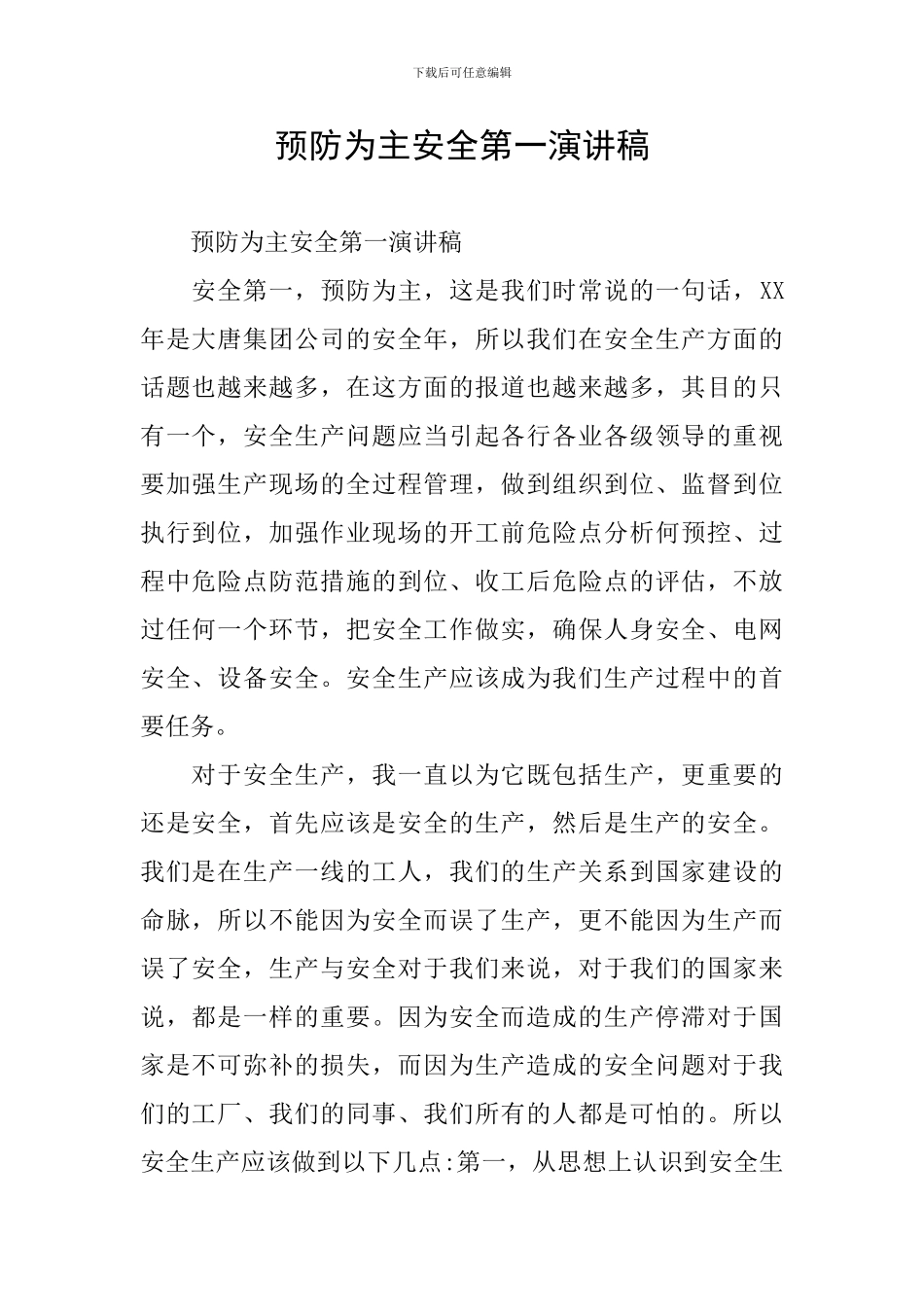 预防为主安全第一演讲稿_第1页