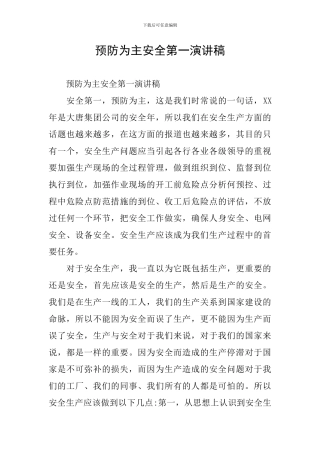 预防为主安全第一演讲稿