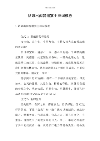 姑娘出阁答谢宴主持词模板