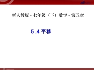 5.4平移(1)-数学-人教版新教材-下册-初中-一年级-第五章-第四节