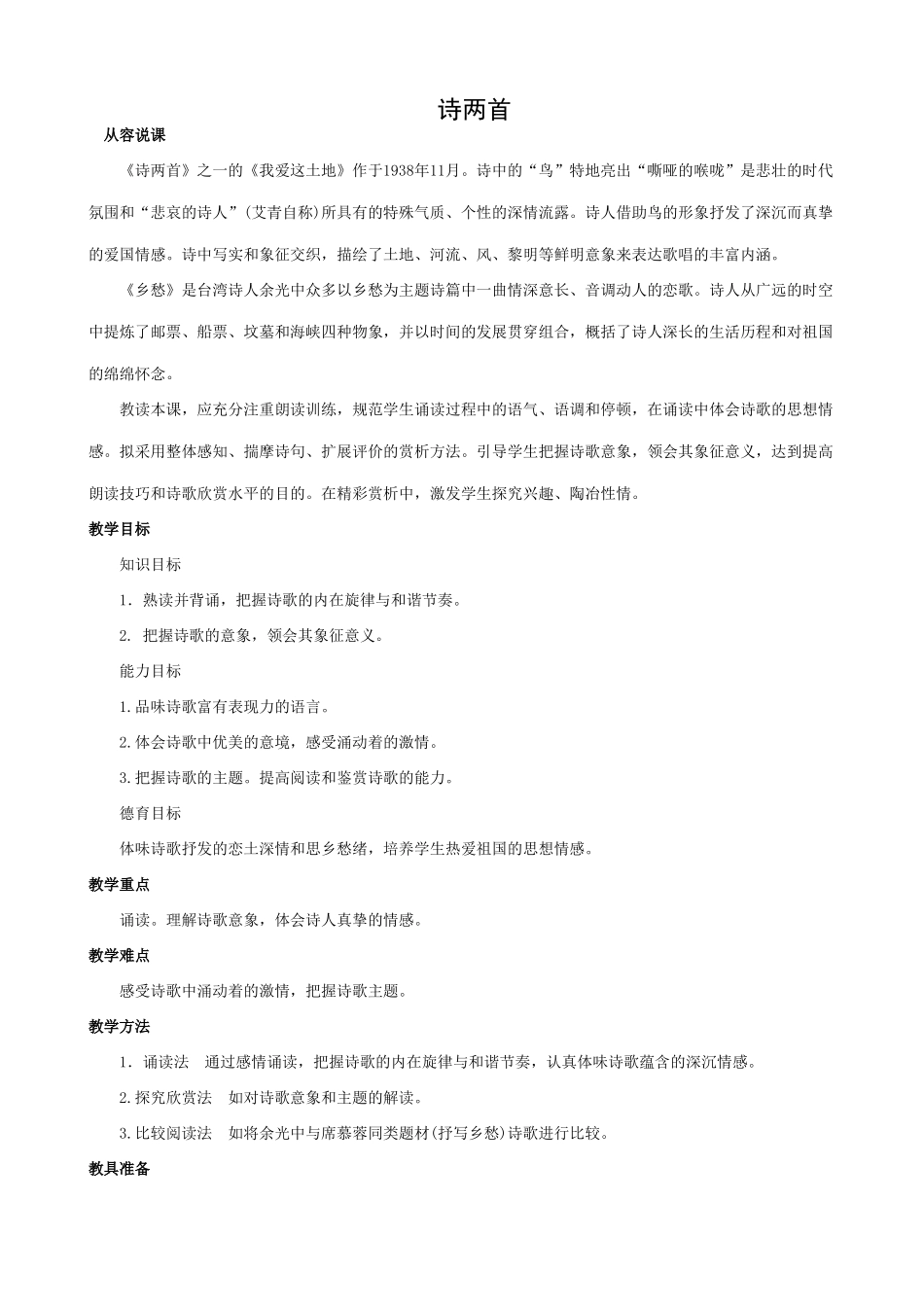 新人教版九年级语文诗两首 第一课时_第1页